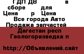 ГДП ДВ 1792, 1788 (в сборе) 6860 для Balkancar Цена 79800р › Цена ­ 79 800 - Все города Авто » Продажа запчастей   . Дагестан респ.,Геологоразведка п.